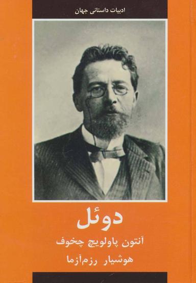 عکس دوئل (ادبیات داستانی جهان)