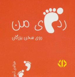 عکس رد پای من روی سخن بزرگان ۲ (نارنجی)