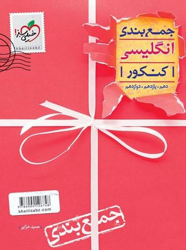 عکس زبان انگلیسی دوازدهم جمع بندی خیلی سبز