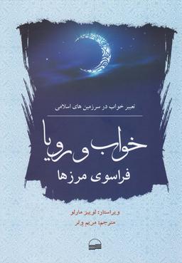 عکس خواب و رویا فراسوی مرزها