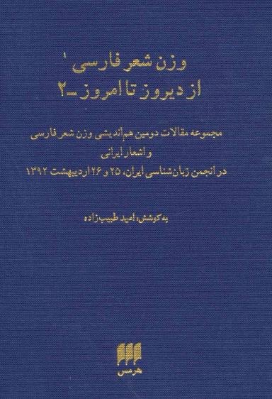 عکس وزن شعر فارسی از دیروز تا امروز ۲