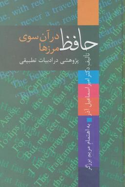 عکس حافظ در آن سوی مرزها (پژوهشی در ادبیات تطبیقی)