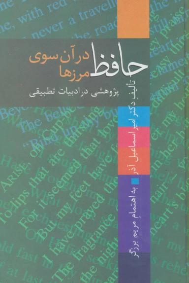 عکس حافظ در آن سوی مرزها (پژوهشی در ادبیات تطبیقی)