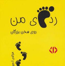 عکس رد پای من روی سخن بزرگان ۳
