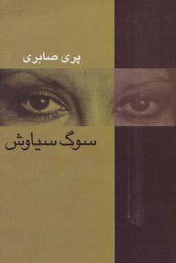 عکس سوگ سیاوش