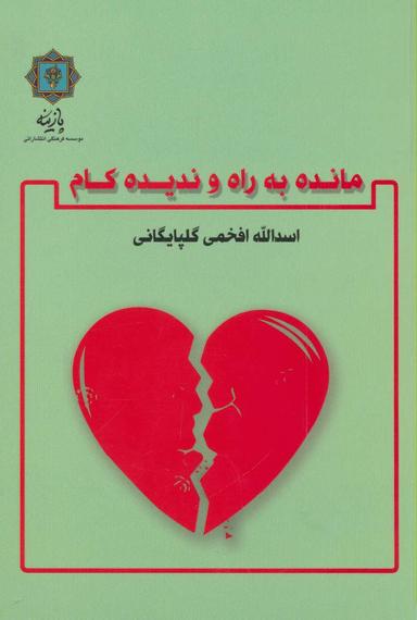 عکس مانده به راه و ندیده کام