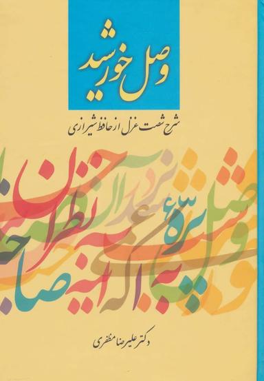 عکس وصل خورشید (شرح شصت غزل از حافظ شیرازی)