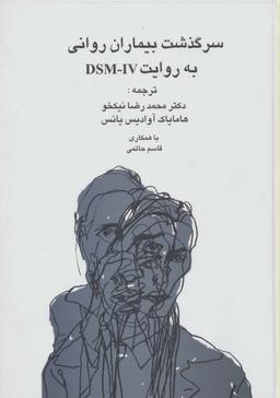 عکس سرگذشت بیماران روانی به روایت دی اس ام-آی وی