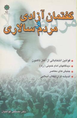 عکس گفتمان آزادی و مردم سالاری