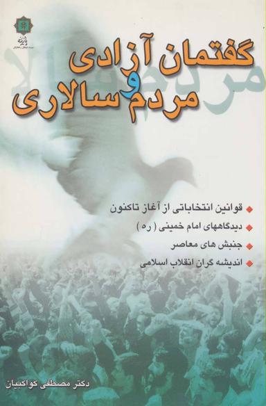 عکس گفتمان آزادی و مردم سالاری