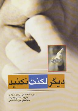 عکس دیگر لکنت نکنید