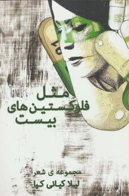 عکس مثل فلوکستین‌های بیست