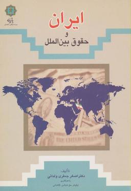 عکس ایران و حقوق بین الملل