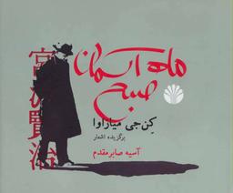 عکس ماه آسمان صبح (برگزیده اشعار)