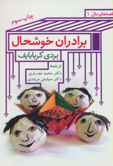 عکس برادران خوشحال (قصه‌های ملل ۱)