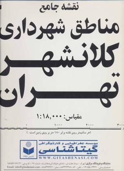 عکس نقشه جامع مناطق شهرداری کلانشهر تهران کد ۵۷۰ (۲تکه)، (گلاسه)