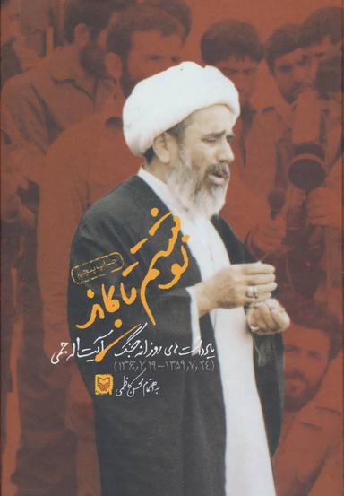 عکس نوشتم تا بماند (یادداشت‌های روزانه جنگ آیت اله جمی)