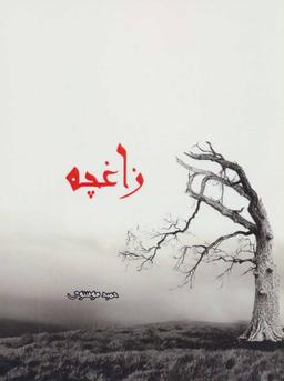 عکس زاغچه