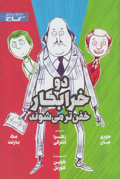 عکس دو خرابکار، خفن‌تر می‌شوند