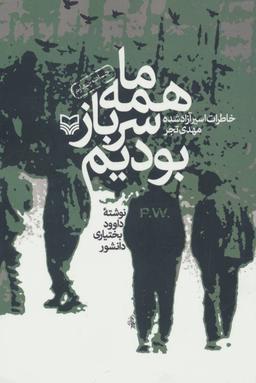 عکس همه ما سرباز بودیم (خاطرات اسیر آزاد شده مهدی تجر)