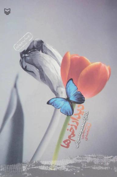 عکس دیدار زخمها (خاطرات معصومه میرزایی)