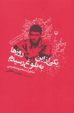 عکس یکی از این روزها به بلوغ رسیدم (خاطرات محمود نجیمی)