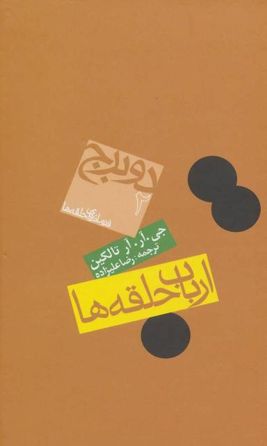 عکس ارباب حلقه ها: ۲ برج