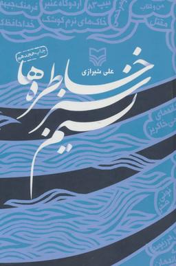 عکس نسیم سبز خاطره‌ها
