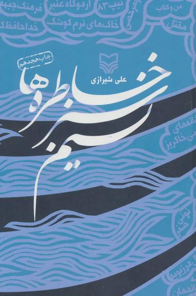 عکس نسیم سبز خاطره‌ها