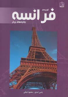 عکس توریسم فرانسه