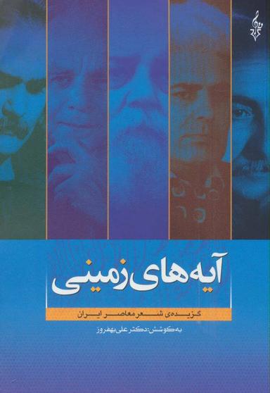 عکس آیه‌های زمینی (گزیدهٔ شعر معاصر ایران)