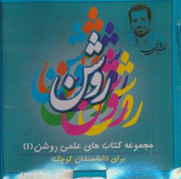 عکس مجموعه کتاب‌های علمی روشن ۱ (۵جلدی)