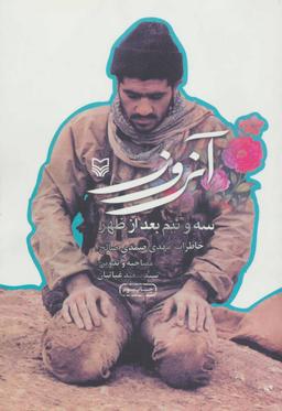 عکس آن روز سه و نیم بعد از ظهر (خاطرات مهدی صمدی صالح)