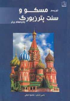عکس توریسم مسکو و سنت‌پترزبورگ