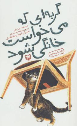 عکس گربه‌ای که می‌خواست خانگی شود