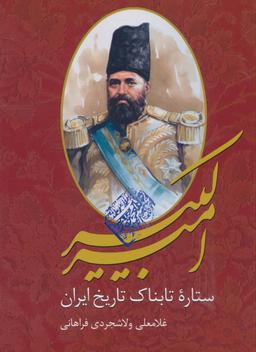 عکس امیرکبیر