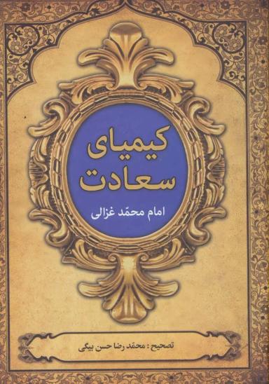 عکس کیمیای سعادت (۲جلدی)
