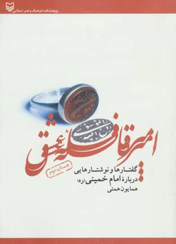 عکس امیر قافله عشق (گفتارها و نوشتارهایی درباره امام خمینی)