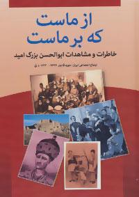 عکس از ماست که بر ماست (خاطرات و مشاهدات ابوالحسن بزرگ امید)
