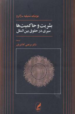 عکس بشریت و حاکمیت‌ها (سیری در حقوق بین الملل)