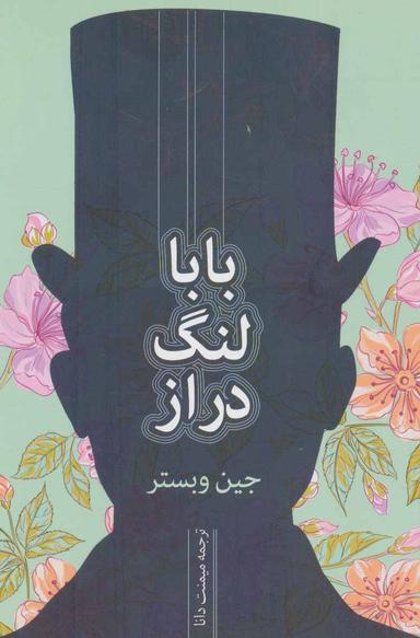 عکس بابا لنگ‌دراز