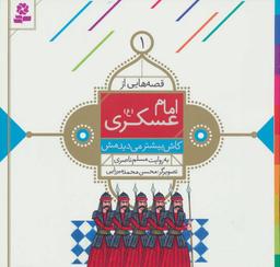 عکس قصه‌هایی از امام عسکری(ع)، (۱۰جلدی)