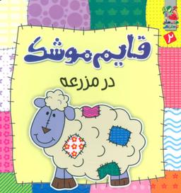 عکس قایم موشک ۲ (در مزرعه)