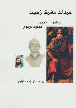 عکس مردان مشرق زمین