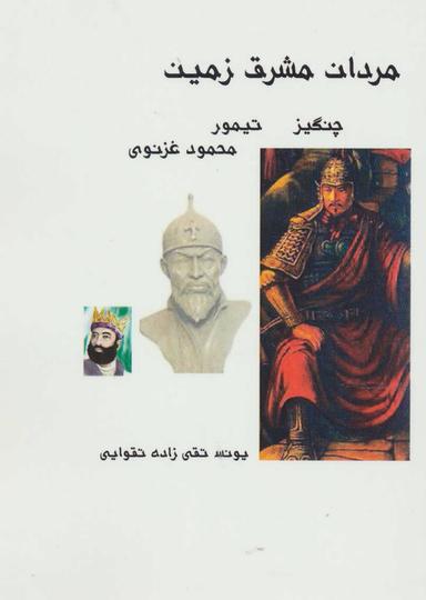 عکس مردان مشرق زمین