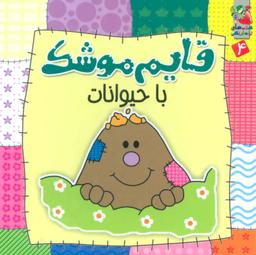 عکس قایم موشک ۴ (با حیوانات)