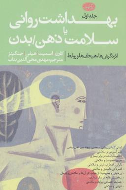 عکس بهداشت روانی یا سلامت ذهن/بدن (۲جلدی)