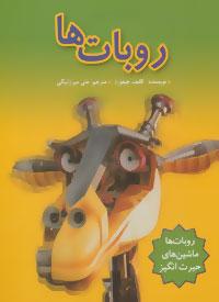 عکس روبات‌ها