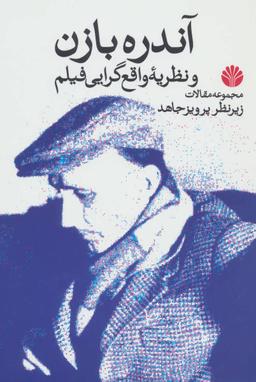 عکس آندره بازن و نظریه واقع گرایی فیلم