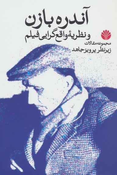 عکس آندره بازن و نظریه واقع گرایی فیلم